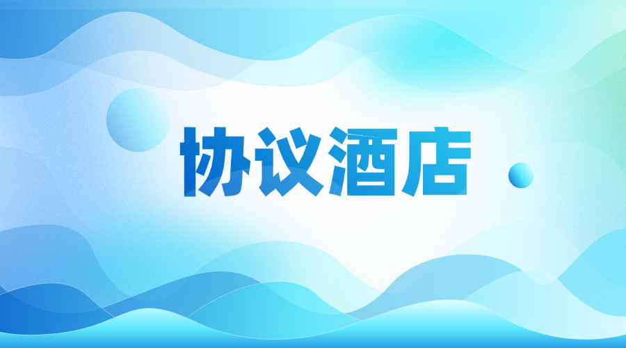 协议酒店
