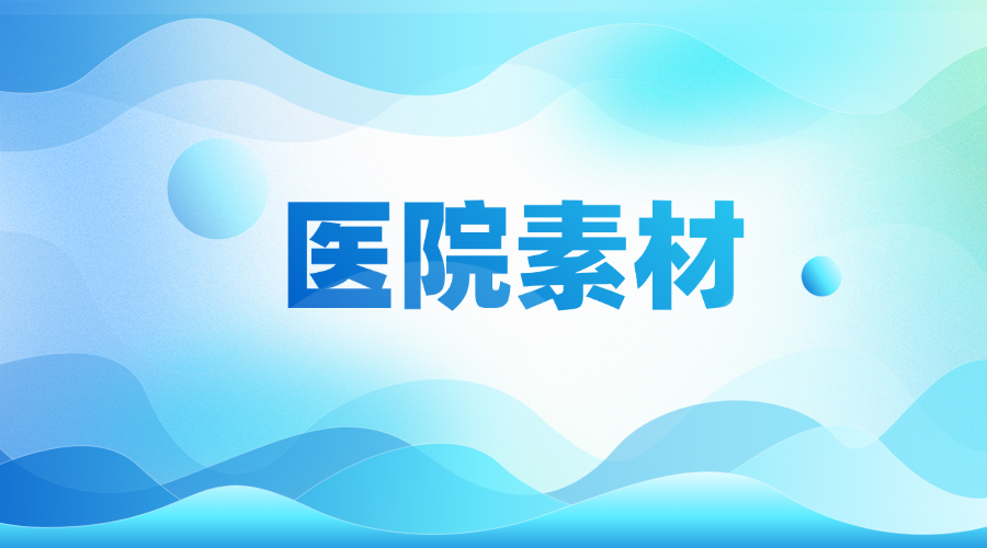 医院素材