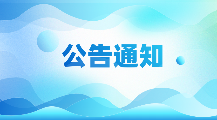 公告通知